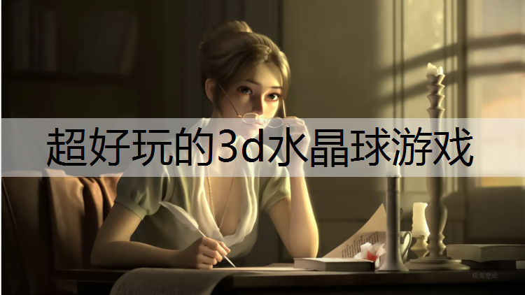 超好玩的3d水晶球游戏