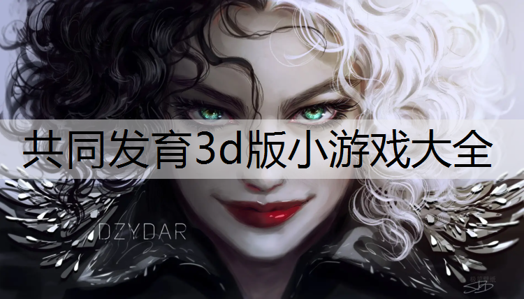 共同发育3d版小游戏大全