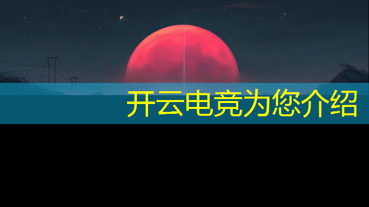 开云电竞为您介绍：cf活动企鹅电竞怎么样