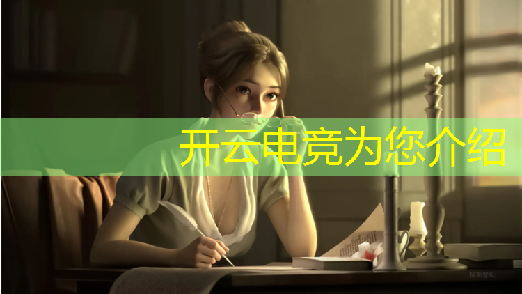 kaiyun·开云电竞为您介绍：电竞经理联盟金装选择什么