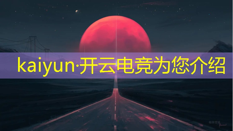 kaiyun·开云电竞为您介绍：2020王者电竞赛事