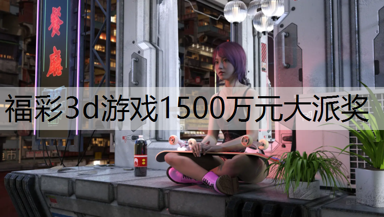 福彩3d游戏1500万元大派奖