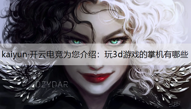 玩3d游戏的掌机有哪些