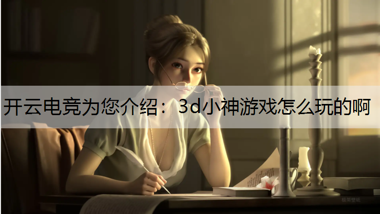 3d小神游戏怎么玩的啊